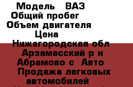  › Модель ­ ВАЗ 21074 › Общий пробег ­ 82 000 › Объем двигателя ­ 1 500 › Цена ­ 50 000 - Нижегородская обл., Арзамасский р-н, Абрамово с. Авто » Продажа легковых автомобилей   . Нижегородская обл.